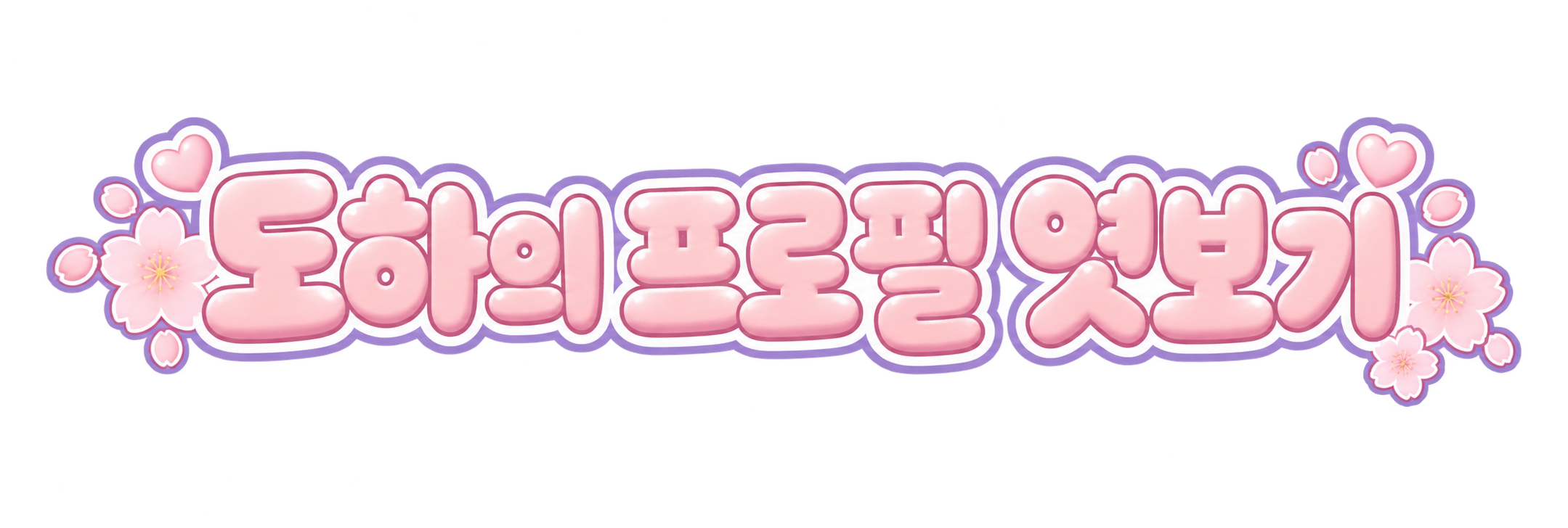 도하의 프로필 엿보기